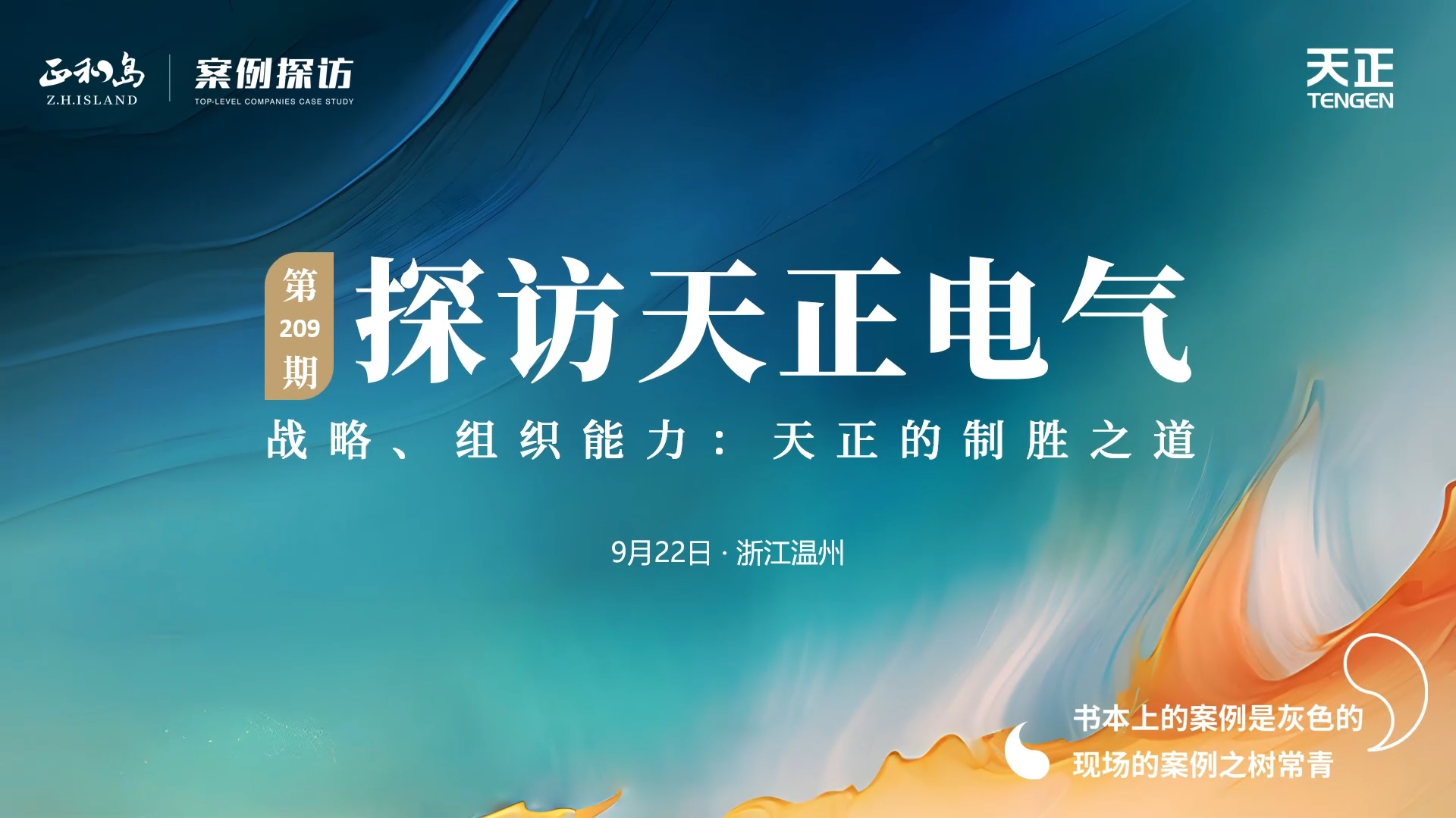 企业做久，人生做赢，不忘初心赢未来！正和岛 走进金年会，探访制胜之道